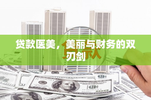 米东贷款医美，美丽与财务的双刃剑