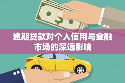 米东逾期贷款对个人信用与金融市场的深远影响