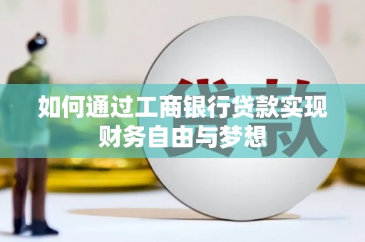 米东如何通过工商银行贷款实现财务自由与梦想