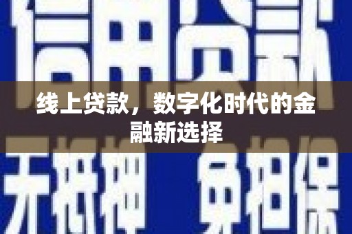 米东线上贷款，数字化时代的金融新选择