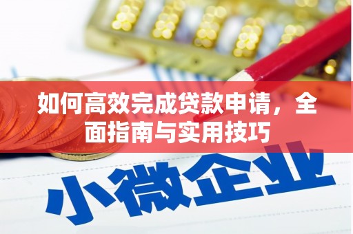 米东如何高效完成贷款申请，全面指南与实用技巧