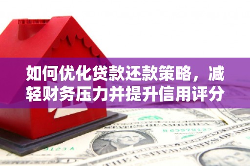 米东如何优化贷款还款策略，减轻财务压力并提升信用评分