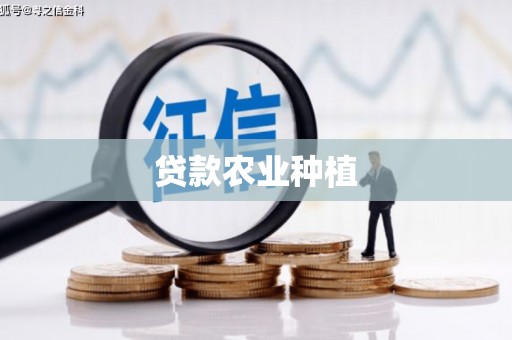 米东贷款农业种植