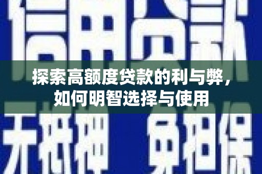 米东探索高额度贷款的利与弊，如何明智选择与使用