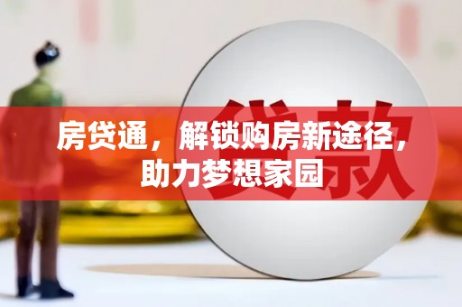 米东房贷通，解锁购房新途径，助力梦想家园