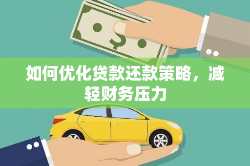 米东如何优化贷款还款策略，减轻财务压力