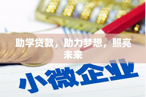 米东助学贷款，助力梦想，照亮未来