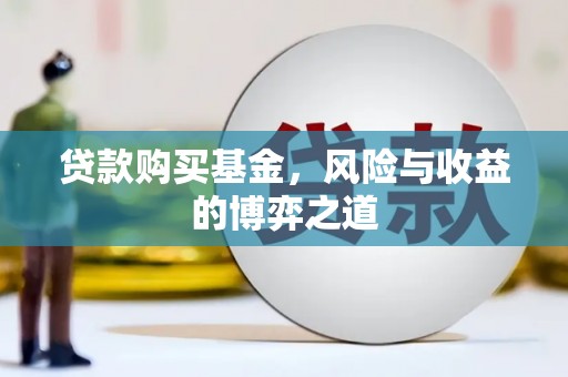 米东贷款购买基金，风险与收益的博弈之道