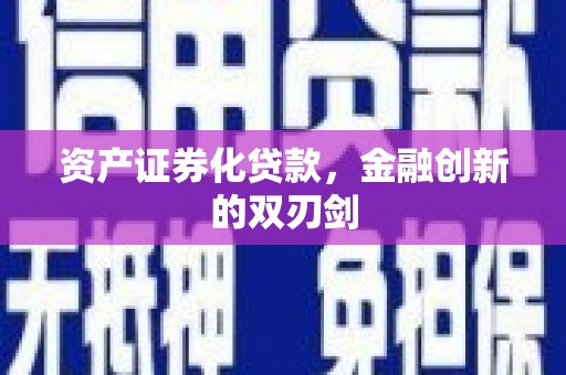 米东资产证券化贷款，金融创新的双刃剑