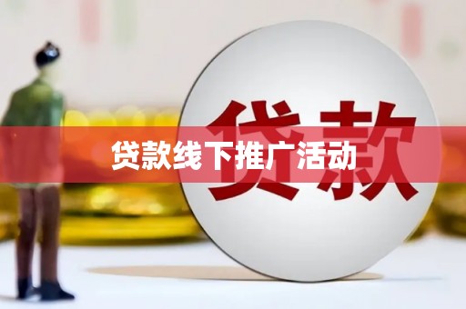 米东贷款线下推广活动