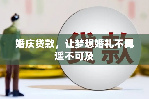 米东婚庆贷款，让梦想婚礼不再遥不可及