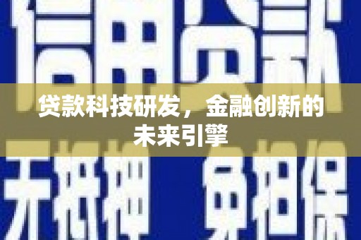米东贷款科技研发，金融创新的未来引擎