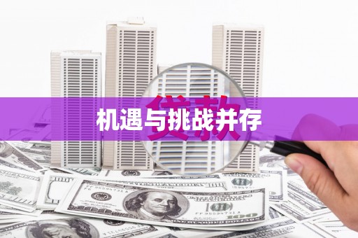米东机遇与挑战并存