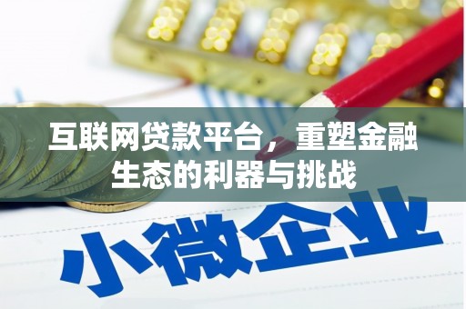 米东互联网贷款平台，重塑金融生态的利器与挑战