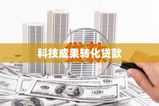 米东科技成果转化贷款