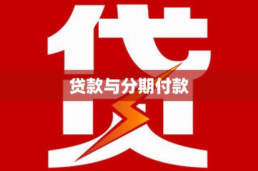 米东贷款与分期付款