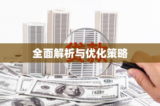 米东全面解析与优化策略
