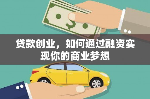 米东贷款创业，如何通过融资实现你的商业梦想