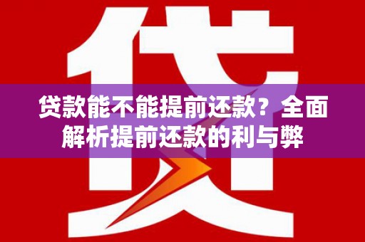 米东贷款能不能提前还款？全面解析提前还款的利与弊