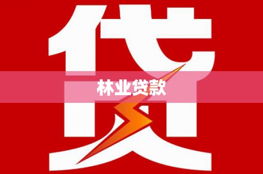 米东林业贷款
