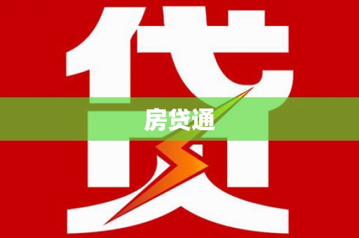 米东房贷通