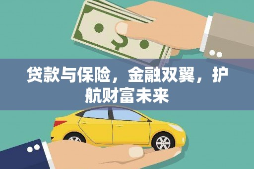 米东贷款与保险，金融双翼，护航财富未来