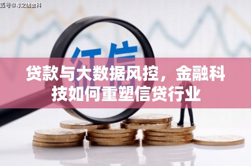 米东贷款与大数据风控，金融科技如何重塑信贷行业