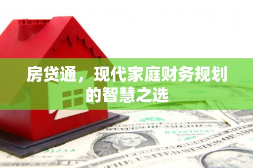 米东房贷通，现代家庭财务规划的智慧之选