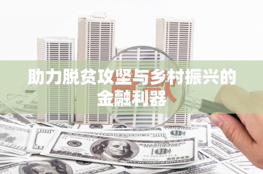 米东助力脱贫攻坚与乡村振兴的金融利器