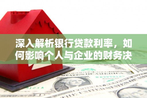 米东深入解析银行贷款利率，如何影响个人与企业的财务决策