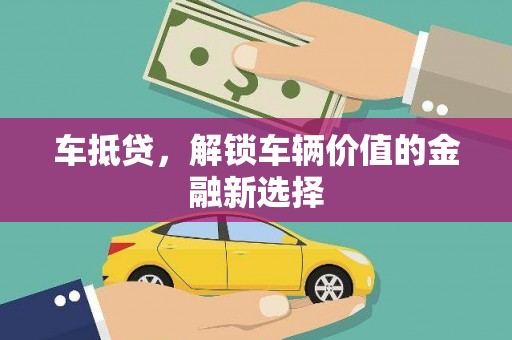 米东车抵贷，解锁车辆价值的金融新选择