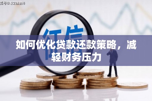 米东如何优化贷款还款策略，减轻财务压力