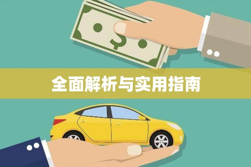 米东全面解析与实用指南