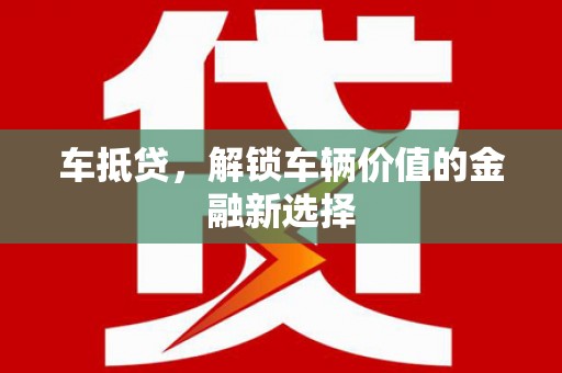 米东车抵贷，解锁车辆价值的金融新选择