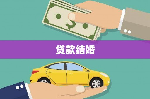 米东贷款结婚