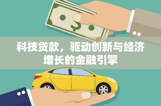 米东科技贷款，驱动创新与经济增长的金融引擎