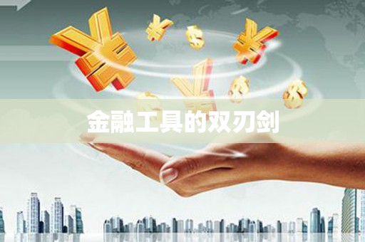 米东金融工具的双刃剑