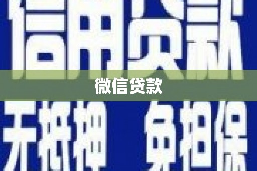 米东微信贷款