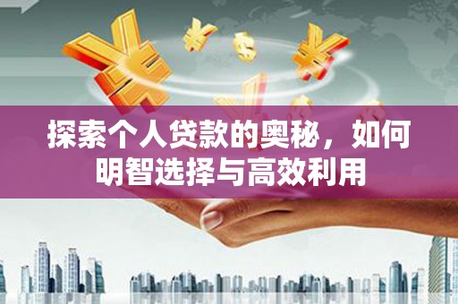 米东探索个人贷款的奥秘，如何明智选择与高效利用
