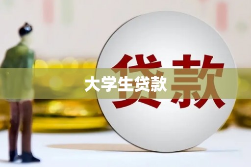 米东大学生贷款