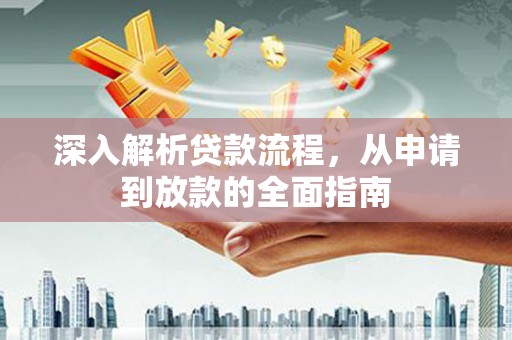 米东深入解析贷款流程，从申请到放款的全面指南