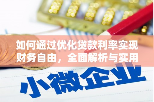 米东如何通过优化贷款利率实现财务自由，全面解析与实用策略