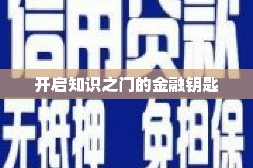 米东开启知识之门的金融钥匙