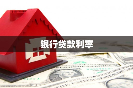 米东银行贷款利率