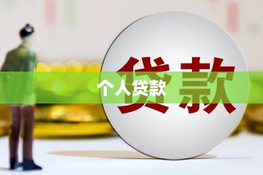 米东个人贷款