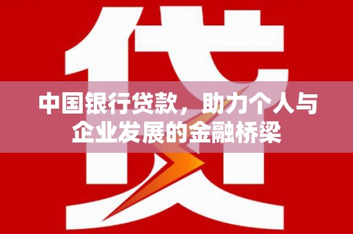 米东中国银行贷款，助力个人与企业发展的金融桥梁