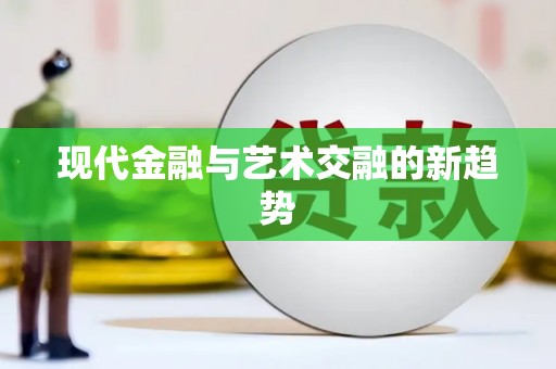 米东现代金融与艺术交融的新趋势
