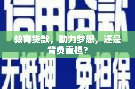 米东教育贷款，助力梦想，还是背负重担？