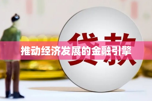 米东推动经济发展的金融引擎