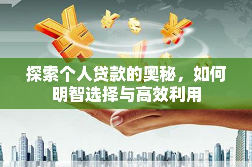 米东探索个人贷款的奥秘，如何明智选择与高效利用